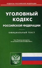 УК РФ на 1.02.2023 г - 2023