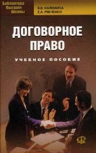 Калемина В.В. - Договорное право уч пос 9 изд - 2015 Калемина В.В. - Договорное право уч пос 9 изд - 2015