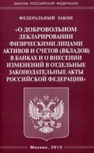 О добровольном декларировании физическими лицами активов и счетов (вкладов) в банках и о внесении из - 2005 О добровольном декларировании физическими лицами активов и счетов (вкладов) в банках и о внесении из - 2005