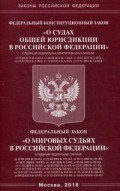 О судах общей юрисдикции в РФ и ФЗ "О мировых судьях в РФ". - 2018 О судах общей юрисдикции в РФ и ФЗ "О мировых судьях в РФ". - 2018