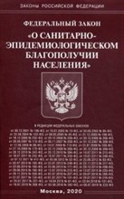 О санитарно эпидемиологическом благополучии населения ФЗ - 2020