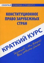 Краткий курс по Конституционному праву зарубежных стран уч пос - 2016 Краткий курс по Конституционному праву зарубежных стран уч пос - 2016
