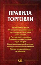 Правила торговли сборник документов - 2016 Правила торговли сборник документов - 2016