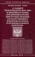 - - О защите прав юридических лиц и индивидуальных предпринимателей при осуществлении гос. контроля - 2016 - - О защите прав юридических лиц и индивидуальных предпринимателей при осуществлении гос. контроля - 2016