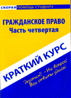 Альжева - Краткий курс по Гражданскому праву часть четвертая - 2009