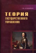 Атаманчук Г. - Теория государственного управления 2изд - 2004