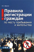Абрамов - Правила регистрации граждан по месту пребывания и жительства - 2009