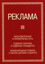 - - РЕКЛАМА Законодательные и нормативные акты  Судебная практика и судебные прецеденты 3-е изд., перер - 2006