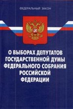 О выборах депутатов государственной думы РФ ФЗ - 2007