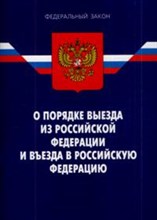 О порядке выезда из РФ и въезда в РФ ФЗ 6 изд - 2008