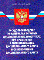 ФЗ - О судопроизводстве по материалам о грубых дисциплинарных проступках при применении к военнослужащим - 2008