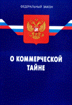 - - О коммерческой тайне ФЗ - 2008