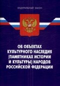 Об обьектах культурного наследия народов РФ - 2008
