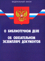О библиотечном деле об обязательном экземпляре документов - 2008