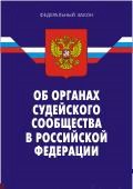 - - Об органах судебного сообщества в РФ - 2008