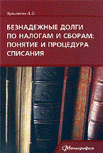 Красюков - Безнадежные долги по налогам и сборам - 2009