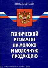 Ось-89 - Технический регламент на молоко и молочную продукцию - 2009