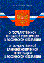 О государственной геномной регистрации в РФ ФЗ - 2009