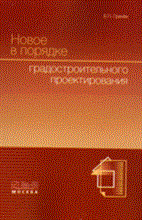 Гринев - Новое в порядке градостроительного проектирования - 2009