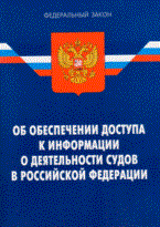 Об обеспечении доступа к информации о деятельности судов в РФ ФЗ - 2009