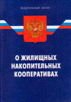 О жилищных накопительных кооперативах ФЗ 2-е изд. - 2009