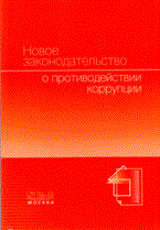 Новое законодательство о противодействии коррупции. - 2009