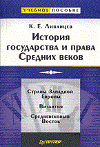 Ливанцев К. - История государства и права Средних веков (Учебное пособие) ( ) - 2014