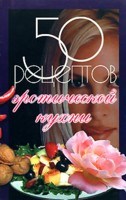 Рзаева Е. - 50 рецептов эротической кухни