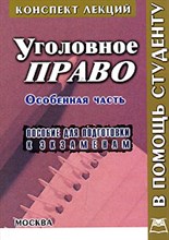 Смирнов - Уголовное право особенная часть к/л - 2007