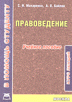 Макаренко С.А. - Правоведение курс лекций 2003 - 2003