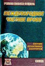 Колыванов А. - Международное частное право сборник нормативных документов - 2014