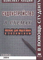 Кудряшов И. - Судоустройство в РФ к/л в схемах - 2004