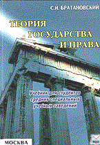 Братановский С. - Теория государства и права - 2003
