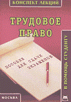 Соловьев - Трудовое право к\л карманный формат - 2004