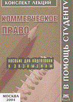 Якушев - Коммерческое право КЛ - 2006