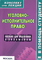 Матушевский Р. - Уголовно-исполнительное право. Конспект лекций - 2005