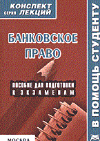 Тедеев А.П. - Банковское право к/л 2005 - 2005