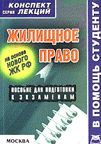 Крюков Р. - Жилищное право к/л на основе нового ЖК РФ - 2005