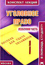 Смирнов - Уголовное право особенная часть к\л карманный формат2005 - 2005