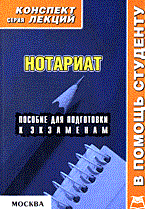 Даштоян А. - Нотариат Конспект лекций - 2007