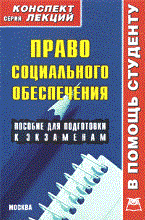 Толмачев А. - Право социального обеспечения к/л - 2009