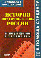 Якушев - История государства и права России Конспект лекций - 2009