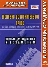 Матушевский Р. - Уголовно-исполнительное право. Конспект лекций - 2009