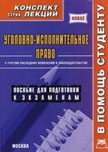 Матушевский Р. - Уголовно-исполнительное право. Конспект лекций - 2010