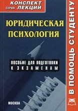 Семенова - Юридическая психология Конспект лекций - 2010