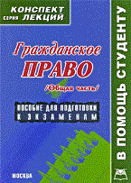 Беленков - Гражданское право особенная часть к/л - 2010