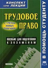 Соловьев - Трудовое право к/л - 2009