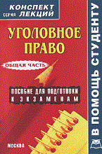 Уголовное право общая часть к\л - 2010