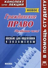 Подобед - Гражданское право общая часть к/л - 2009