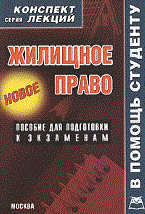Крюков Р. - Жилищное право к/л - 2010